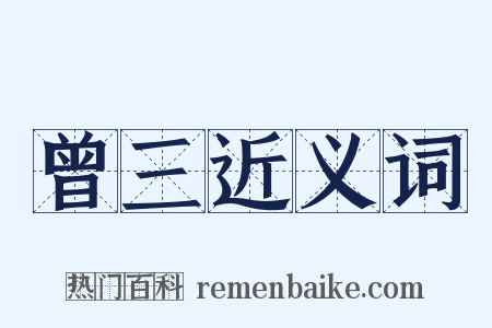 曾三近义词是什么意思的图片